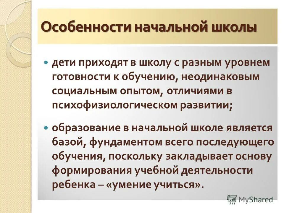 специфика начальной школы. особенности начального детского. возрастные особенности младших школьников. возрастные и индивидуальные особенности младших школьников. возрастные психологические особенности ученика.