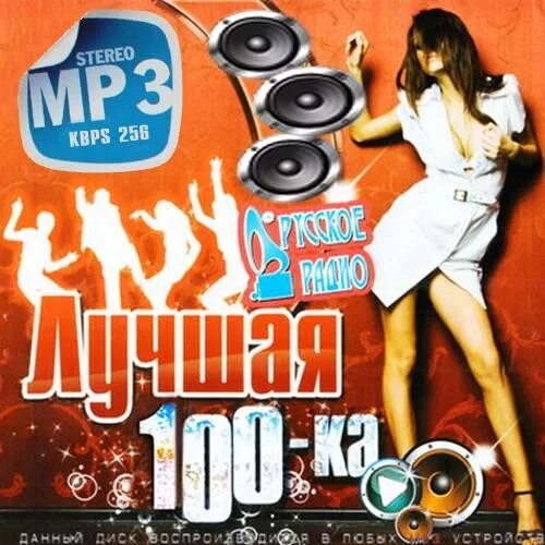 Музыки популярно 100