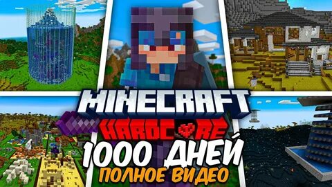 1000 дней хардкор майнкрафт