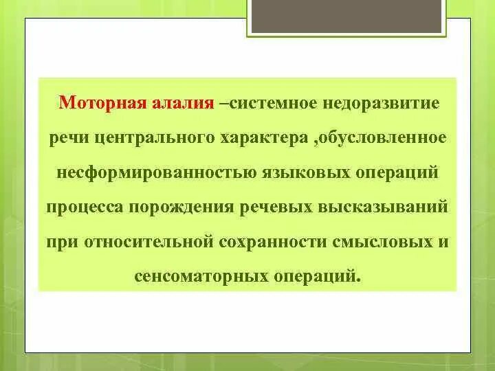 Нарушение языковых операций при алалии