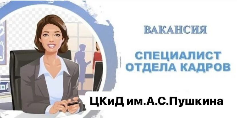 Казань отдел кадров вакансия. Специалист отдела кадров. Специалист отделк кадров. Требуется специалист отдела кадров. Инспектор по кадрам.