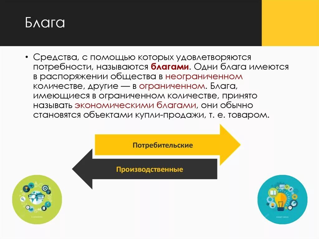 Средства с помощью которых удовлетворяются потребности называются. Блага в неограниченном количестве. Блага, имеющиеся в ограниченном количестве, называются:. Блага в ограниченном количестве это. Общество может распоряжаться