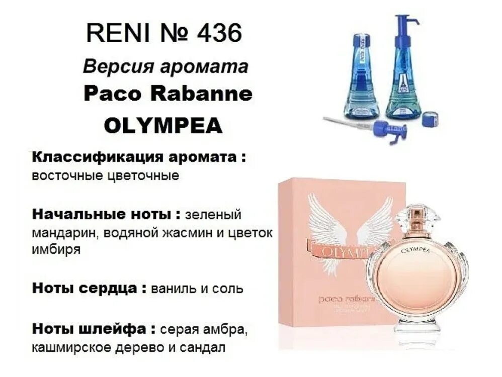 Духи Reni Paco Rabanne. Reni 100мл № 487. Рени наливная парфюмерия 436. Духи Reni Paco Rabanne Olympia. Сколько рени