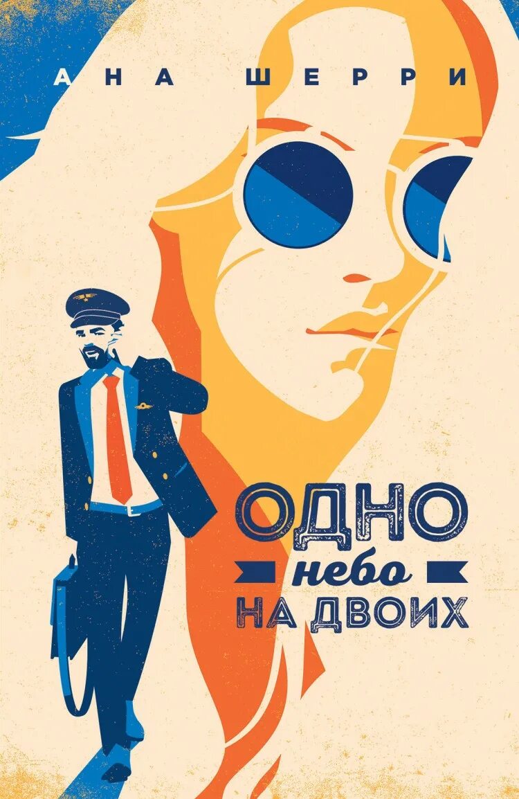 Читать книгу одно небо на двоих. Книга одно небо на двоих. шерри ана &quot;одно небо на двоих&quot;. одно небо на двоих читать.