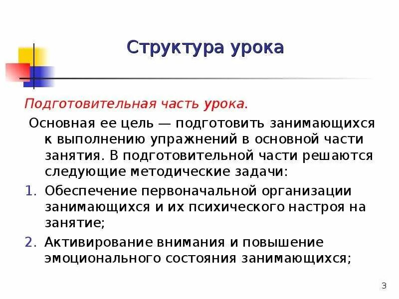 Какова структура урока физической культуры. Составные части урока физической культуры. основная часть урока цель. задачи основной части урока. задачи подготовительной части занятия.