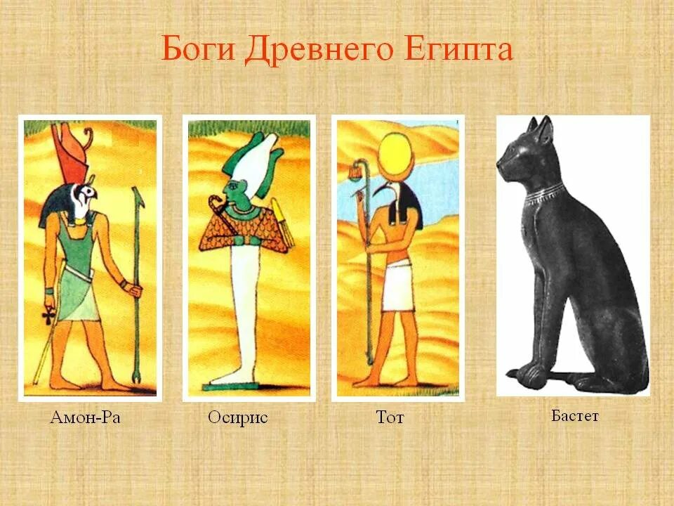 Какая иллюстрация относится к древнему египту. Боги египтян. Изображение богов в древнем Египте. Бог Эксатон в древнем Египте. Основные боги древнего Египта 5 класс.