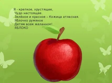 Яблоко окончание