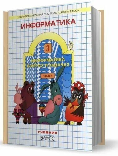 Информатика 3 класс суворова. Горячев, Горина, Волкова Информатика в играх и задачах 3 класс. Горячев Информатика учебники. Информатика 1 класс 2 часть Горячев. Информатика 3 класс Горячев.