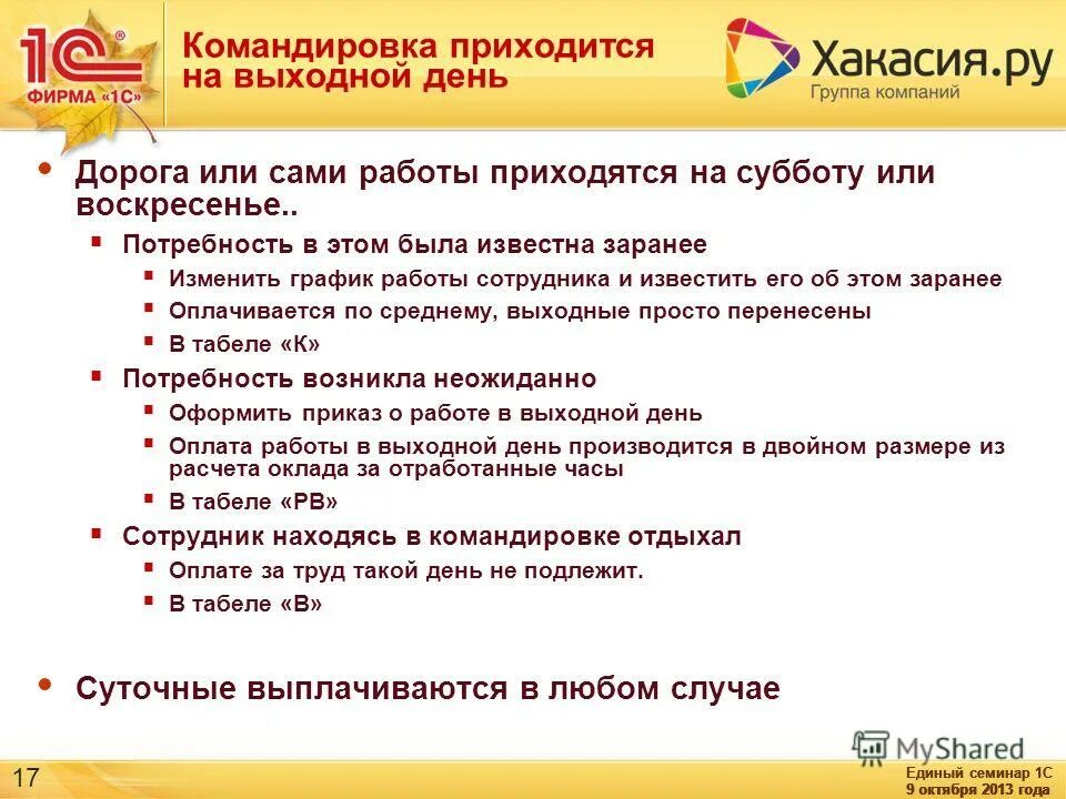 Оформление командировки в выходной день. Оплата за командировку. Что оплачивается в командировке. Как оплачиваются командировочные в выходные дни.