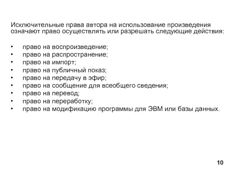 Исключительным правом. Исключительные права автора. Исключительное право на использование произведения. Характеристика исключительного права. Права автора произведения.