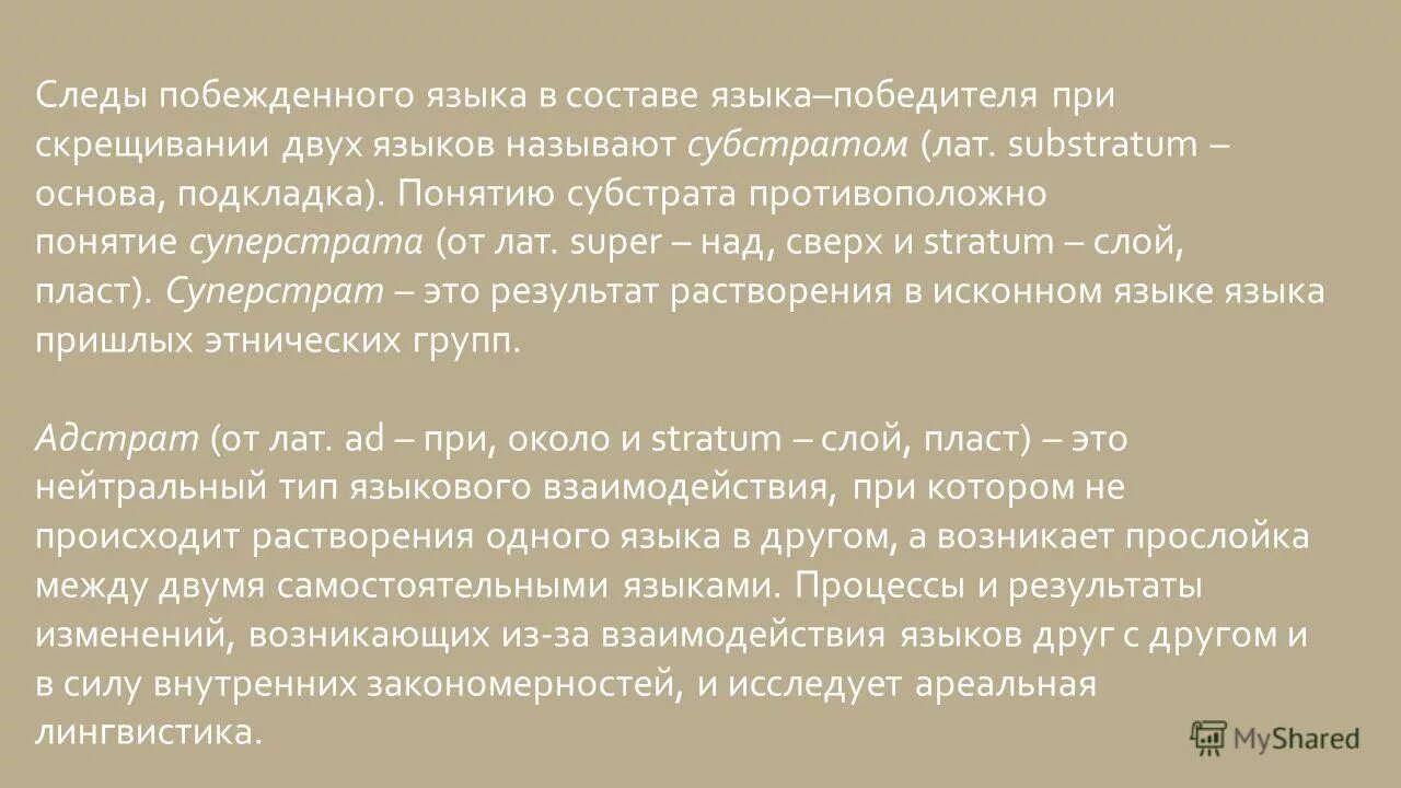 субстрат в языкознании