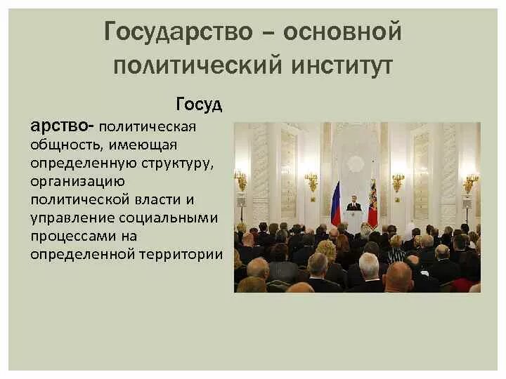 Государство основной институт политической системы. Государство основной политический институт. Государство это основной институт. Государство это главный политический институт. Государство - важный политический институт..