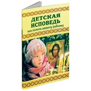 Детская исповедь