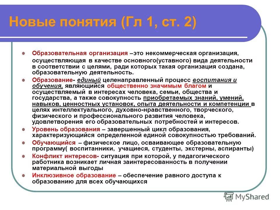 Виды уставной деятельности организации. Образовательная организация. понятие образовательной организации. образовательное учреждение понятие. понятие общеобразовательной организации.