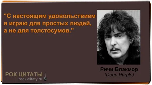 Цитаты Ritchie Blackmore. Высказывания про рок. Рок цитаты. Высказывания о музыкантах.