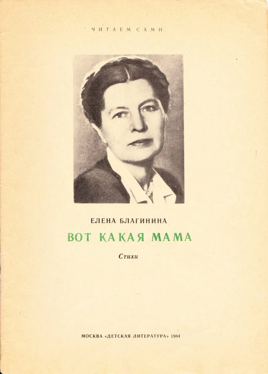 Е благинина вот какая мама. Обложки книг про маму. Благинина е. Благинина вот какая мама обложка книги. Книги о маме для детей.