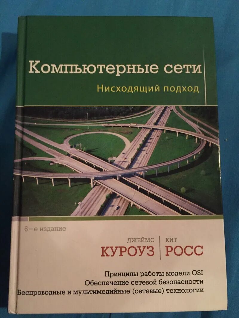 Основы сетей книга. Компьютерные сети нисходящий подход. Компьютерные сети книга. Куроуз Росс компьютерные сети нисходящий подход.