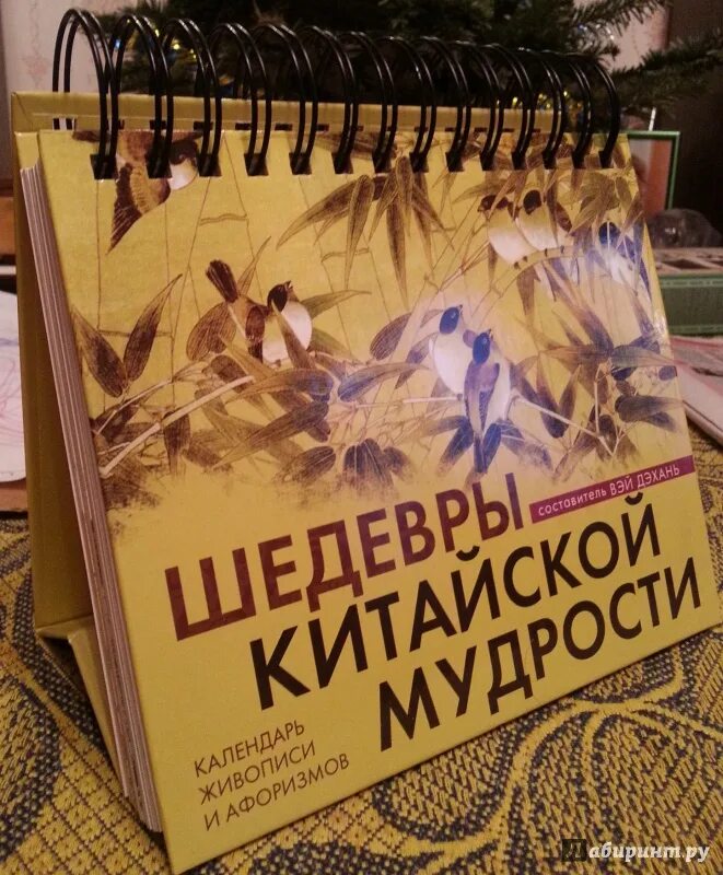 Шедевры китайской мудрости календарь живописи и афоризмов Шедевры китайской мудрости. Календарь живописи и афоризмов. Виногродский Б.Б.