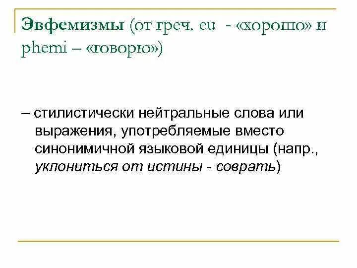 Эвфемизм что это такое простыми. Эвфемизм примеры. Современные эвфемизмы. Эвфемизмы в современном русском языке. Профессиональные эвфемизмы.