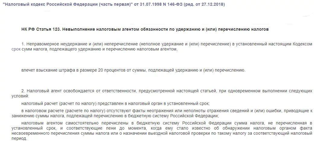 Неправомерное неудержание срок сумм налога. Ст.123 НК. Статья 123 НК РФ. Ст 122 123 налоговый кодекс.