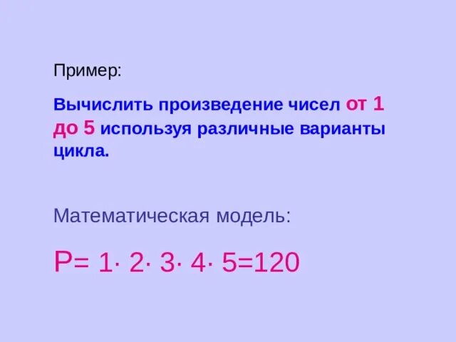 Вычислить произведение чисел от 1 до 5 циклический. Вычислить произведение. Как вычислить произведение чисел. Вычисление произведения первых 100 натуральных чисел чисел.