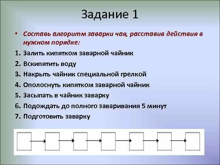 Алгоритм заваривания чая Информатика 2. Алгоритм заварки чая Информатика. Составить алгоритм заварка чая. Алгоритм заварка чая 2 класс Информатика. Расставьте действия в нужном порядке алгоритм