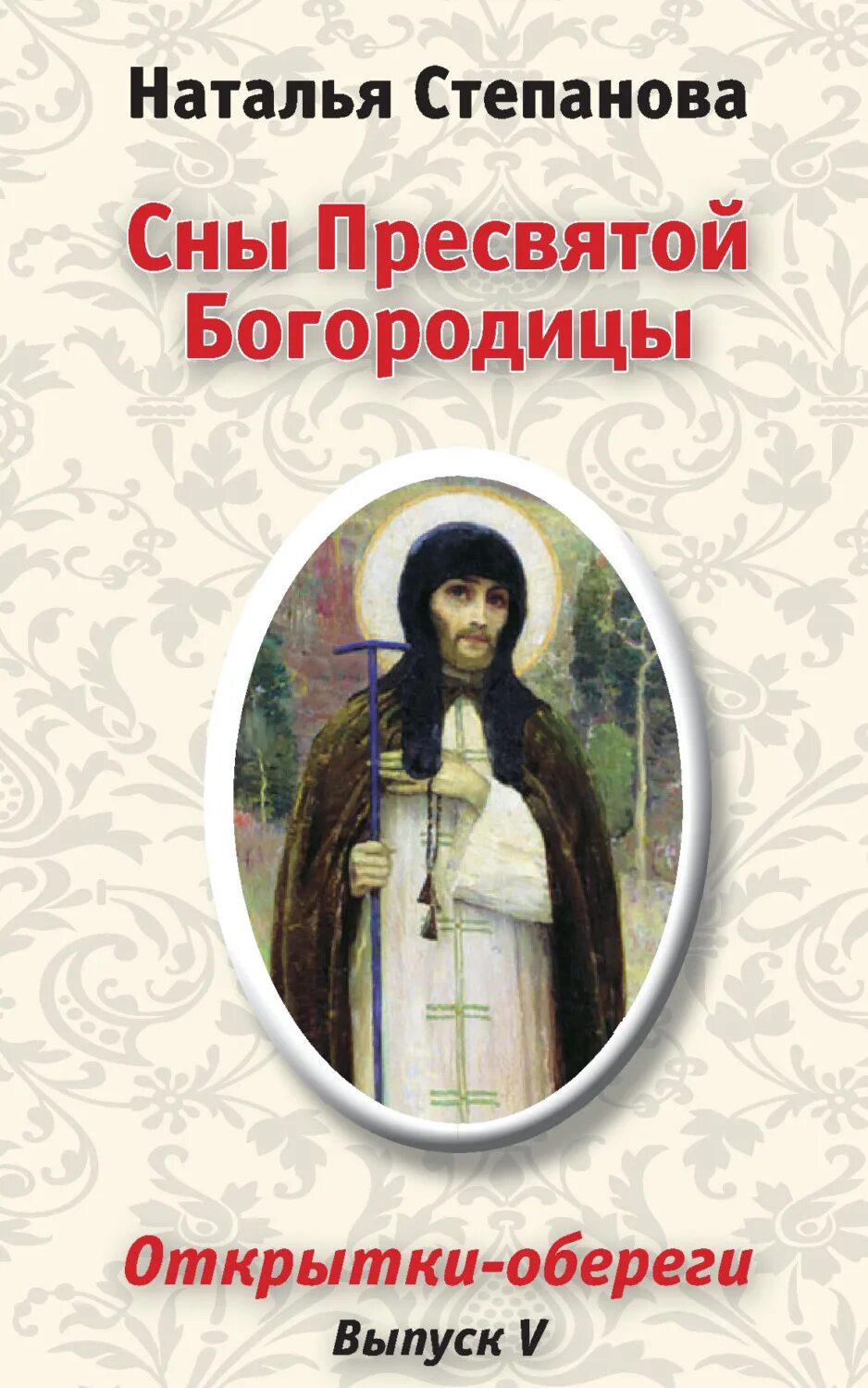 Купить книгу пресвятой богородицы. Книга сны Пресвятой Богородицы. Открытки сны Пресвятой Богородицы.