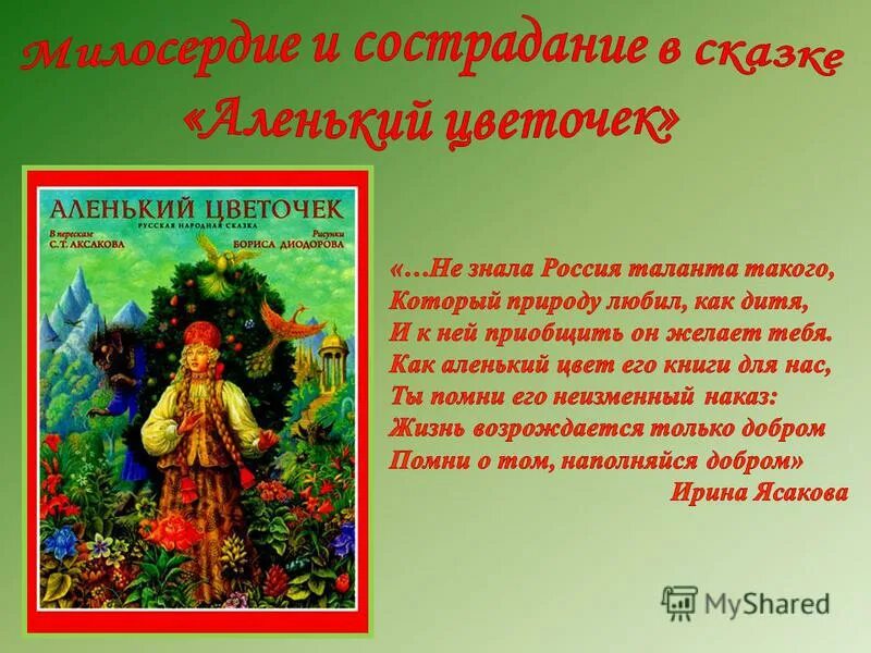 викторина по сказке аленький цветочек. викторина к сказке аксакова аленький цветочек. презентация по сказке аленький цветочек.