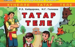 Татарский язык хайдарова 9