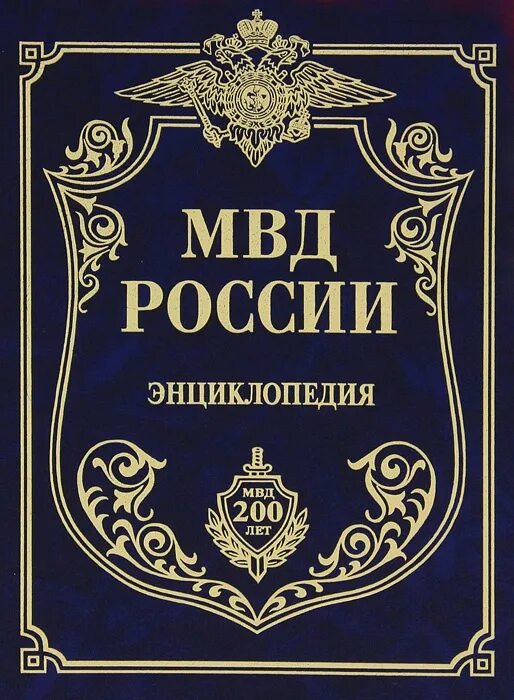 Энциклопедия россия книги. Энциклопедия про полицию. Книга МВД. Энциклопедия. Россия. Энциклопедии РФ.