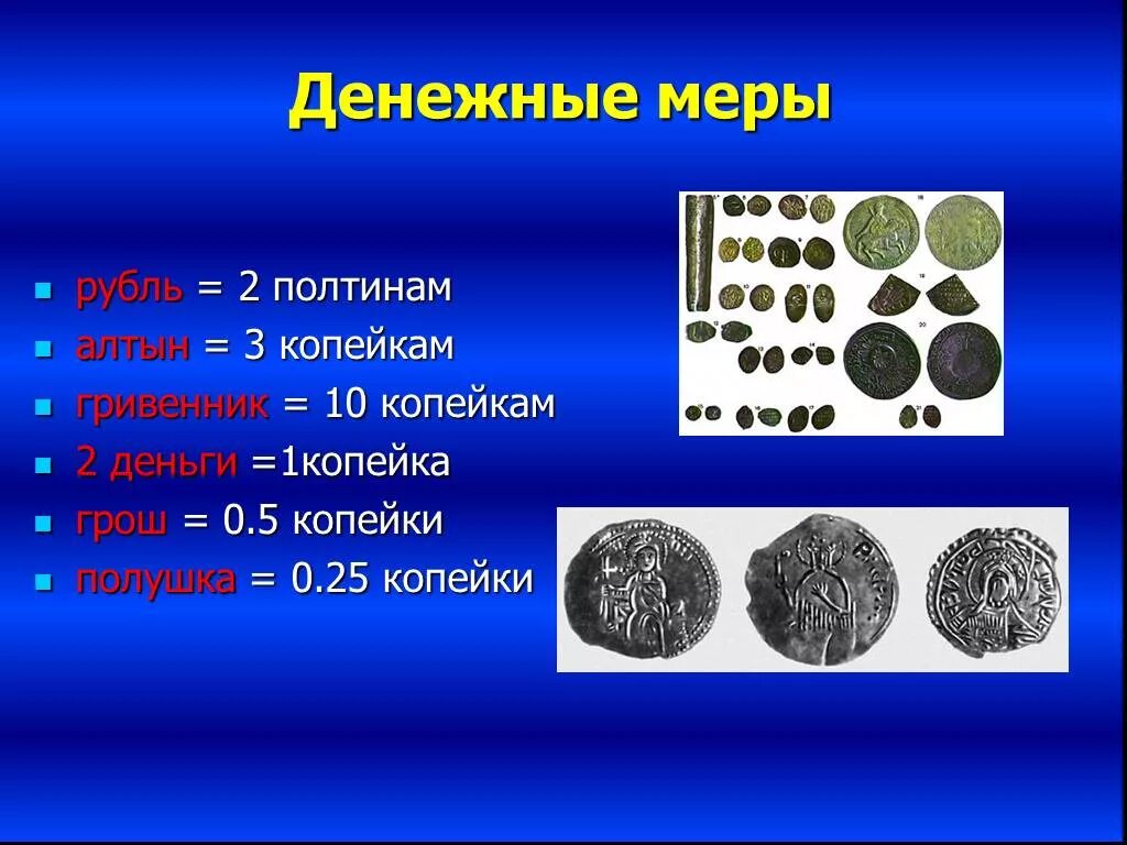 Развитие математики на Руси. Алтын (денежная единица). Старинные денежные единицы проект. Денежные меры. 3 4 рублей сколько копеек