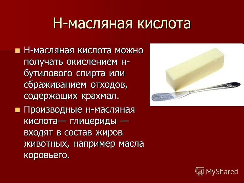 масляная кислота в быту. масляная кислота. добавить в масло кислоту. масляная кислота применение. добавить в масло кислоту.