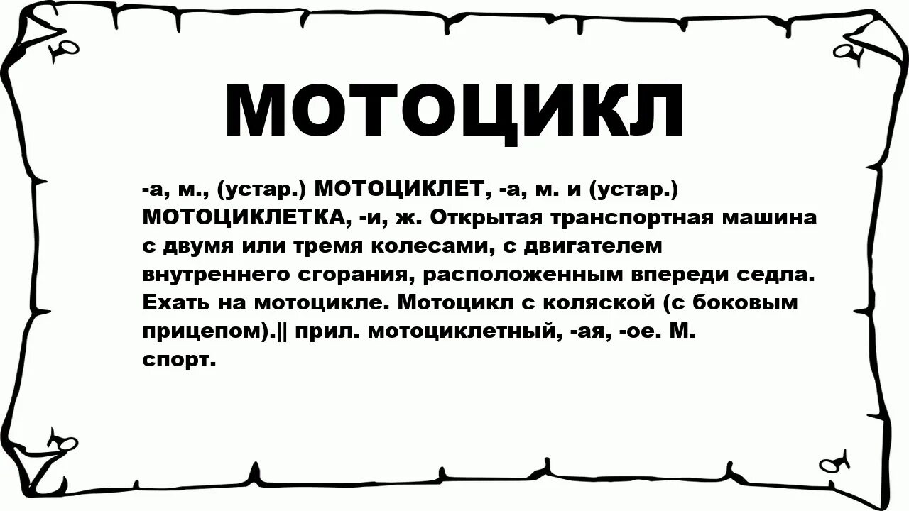 Значение слова мотоцикл. Происхождение слова мотоцикл. Мотоцикл обозначение слова. Что значит слово байки.