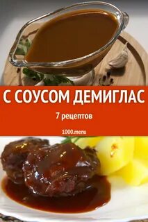 Соус демиглас вкусно и точка