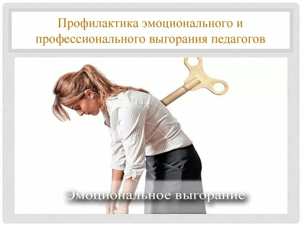 Тренинг выгорание педагогов. Фрейденберг эмоциональное выгорание. синдром эмоционального выгорания и его профилактика. эмоциональное выгорание педагогов. профессиональное выгорание педагогов.