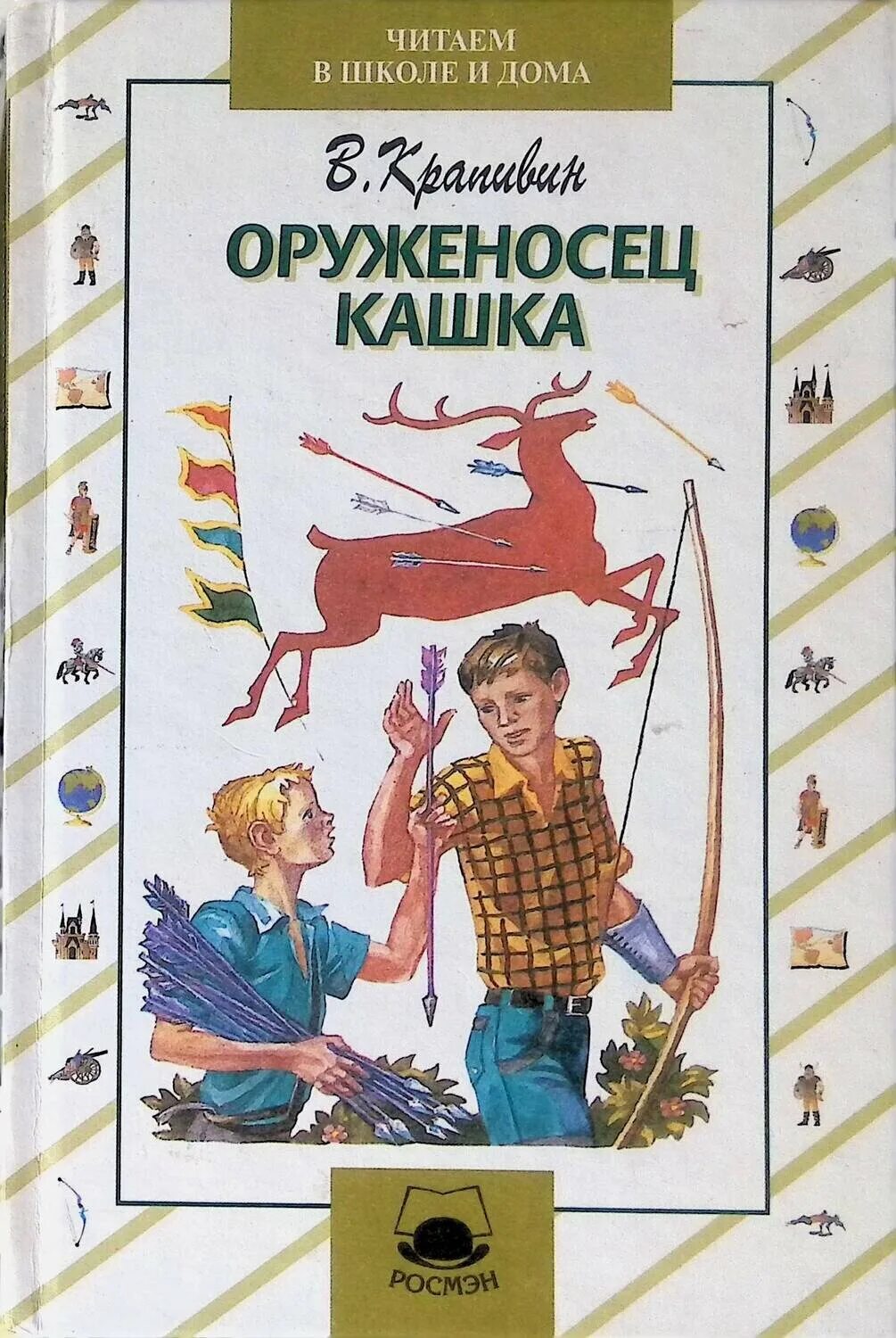 Оруженосец кашка книга. Крапивин в. "оруженосец кашка". Оруженосец кашка повесть Крапивина.