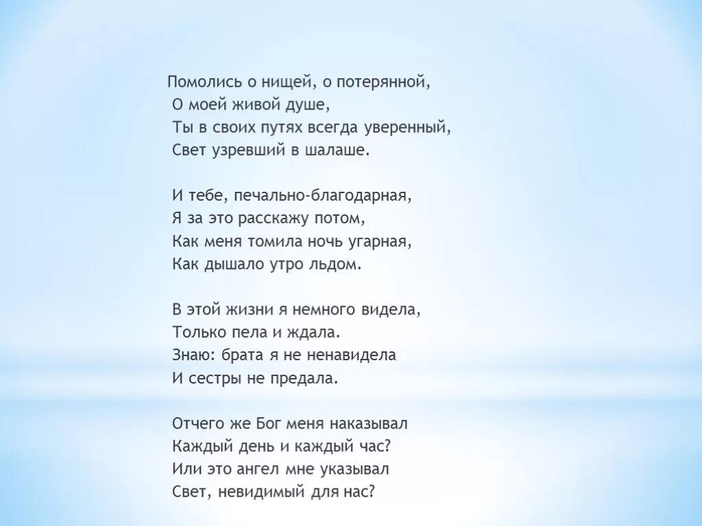 Помолись о нищей, о потерянной, о моей живой. Помолись о нищей о потерянной Ахматова. Ахматова стихи помолись о нищей о потерянной. Помолись о нищей о потерянной Ахматова анализ. Увидеть свет текст