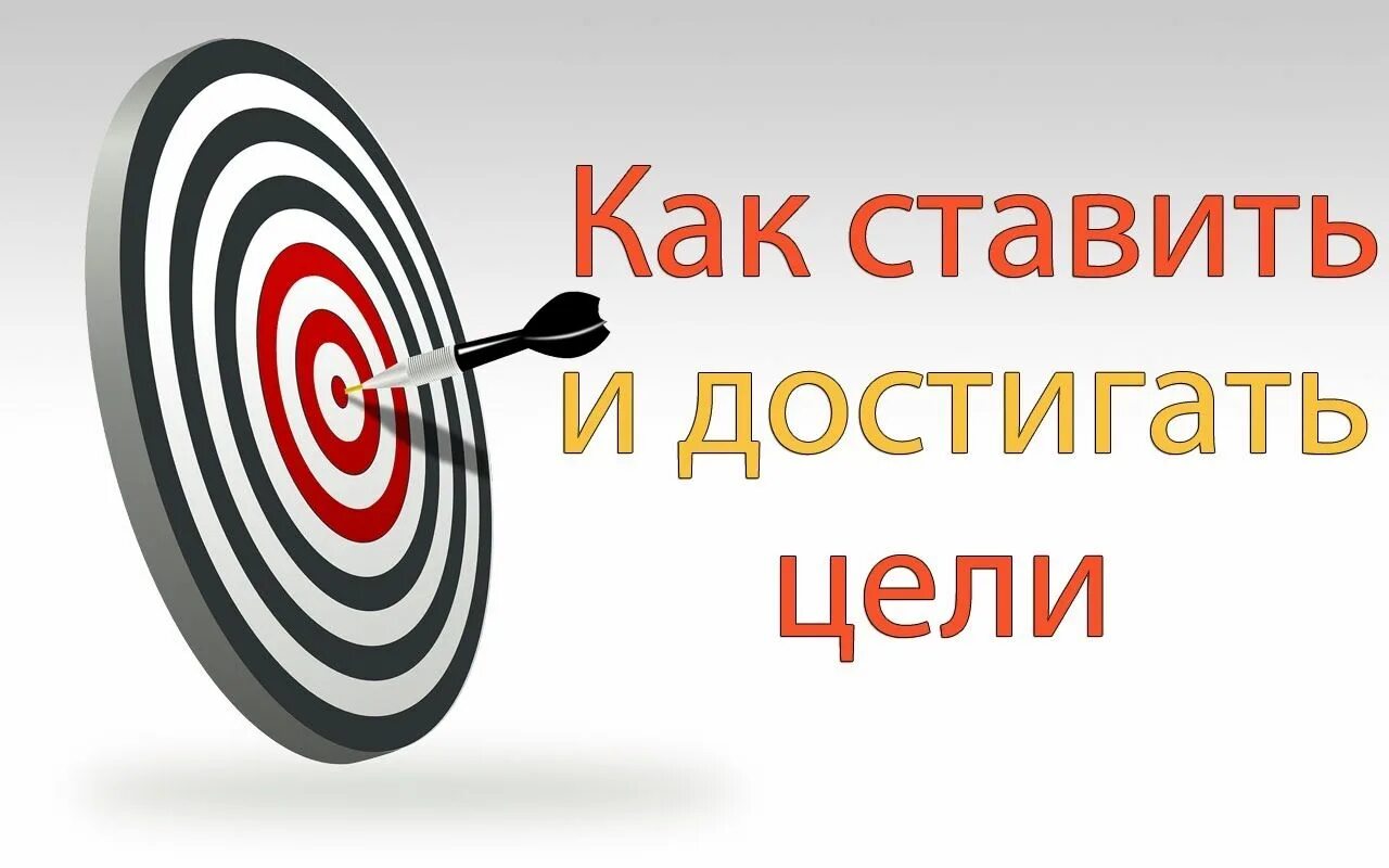 Постановка и достижение целей. Достижение цели рисунок. Как ставить цели и достигать. Цель достигнута. Ставлю выполняю цели