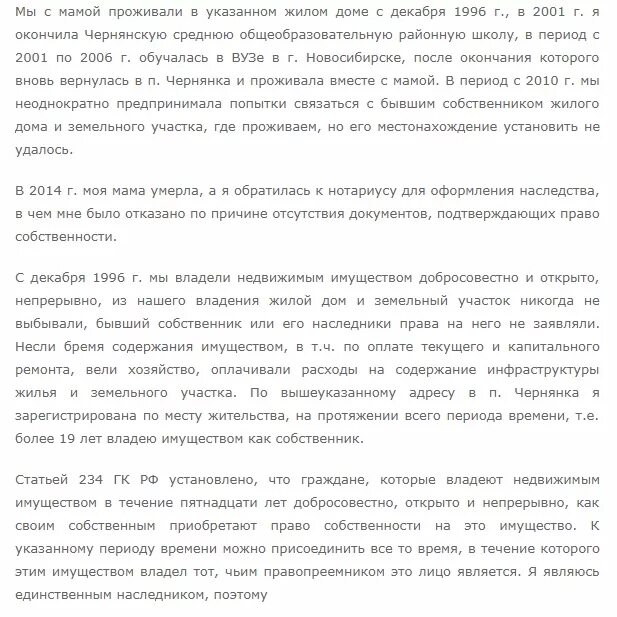 Признание собственности по приобретательной давности. Исковое заявление о приобретательной давности на земельный участок. Иск по приобретательной давности образец.