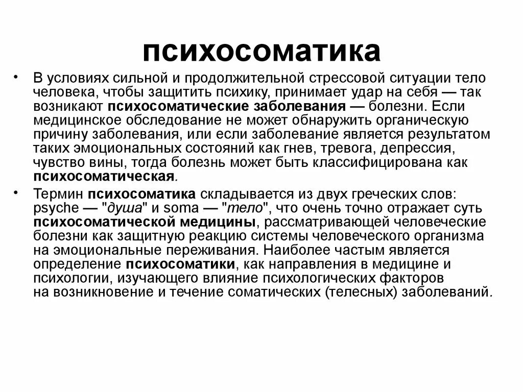 Условия сильнейшего 6. Психосоматические заболевания. Психосоматика. Медицинская психосоматика. Психосоматические теории.