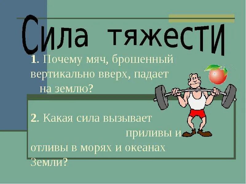 Что называют силой физика 7 класс. Сила тяжести. Сила тяжести физика. Сила тяжести по физике. Сила для презентации.