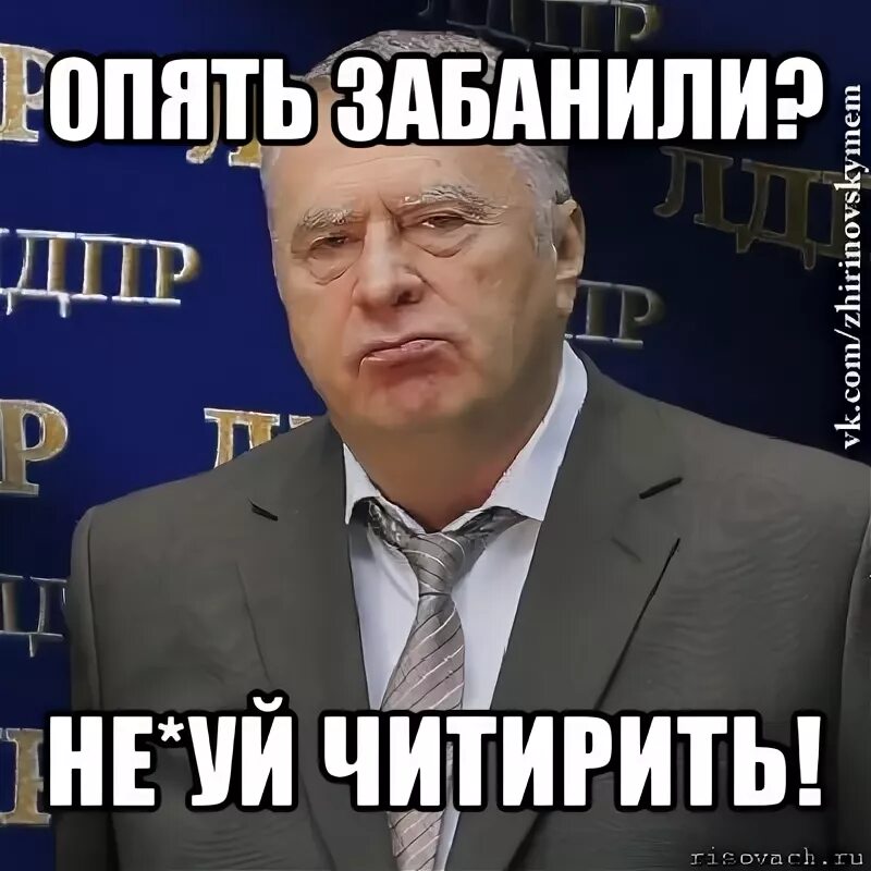 Ну узнай. Опять забанили. Мемы с Жириновским хватит это терпеть. Картинка снова забанила. Блин опять забанили.