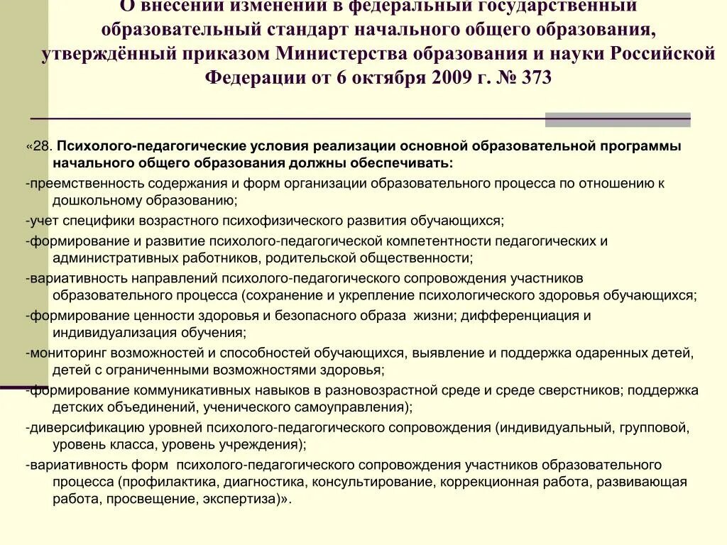 Внесение изменений в рабочие программы. Изменения в стандартах образования. Изменения ФГОС. Психолого педагогические условия ФГОС. Государственные образовательные стандарты в Российской Федерации.