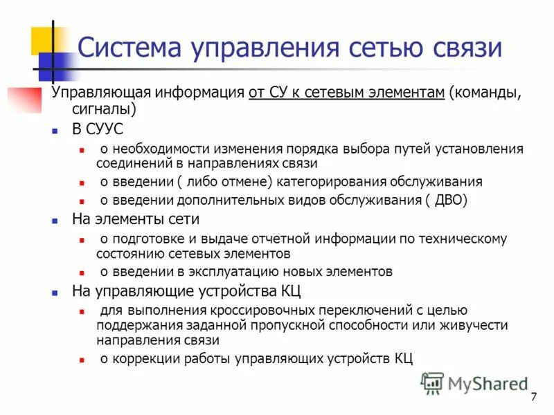 Работа управляющий сетью. Схема сети управления. Работа управляющий сетью. Виды сетей электросвязи. Система управления сетью связи требования.