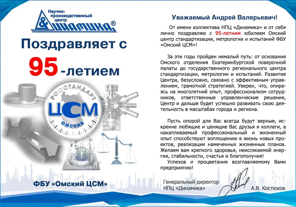 День рождения ЦСМ. Омский ЦСМ. Поздравление ЦСМ организации с юбилеем официальное. Омский ЦСМ логотип.