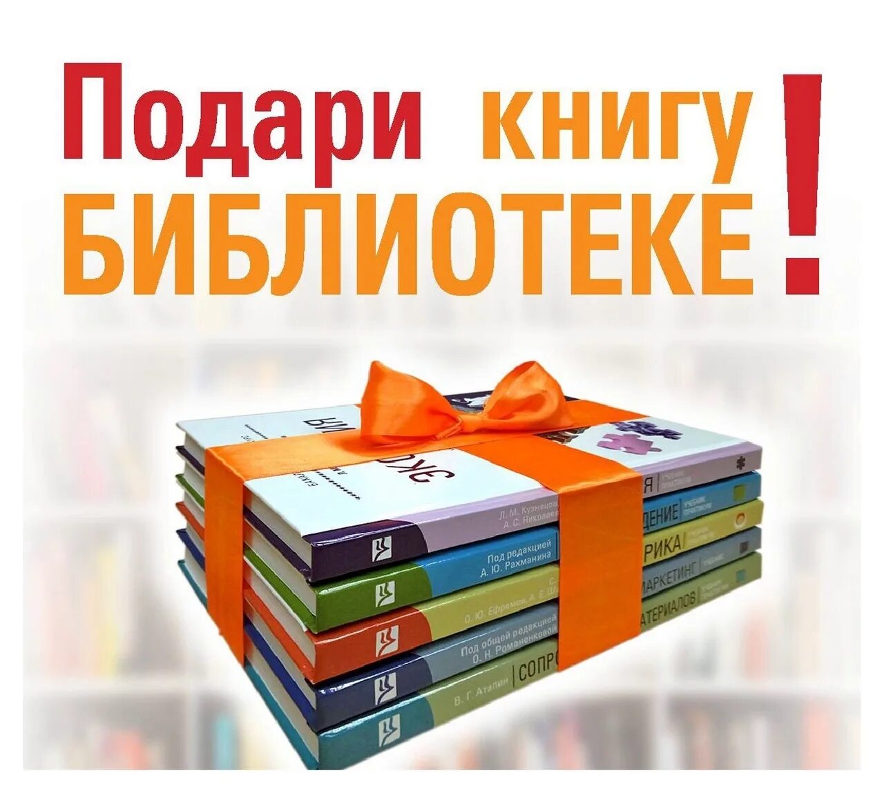 Добавь ее в библиотеку. Подари книгу библиотеке. Книги в подарок библиотеке. Акция подари книгу библиотеке. Книги подаренные библиотеке.