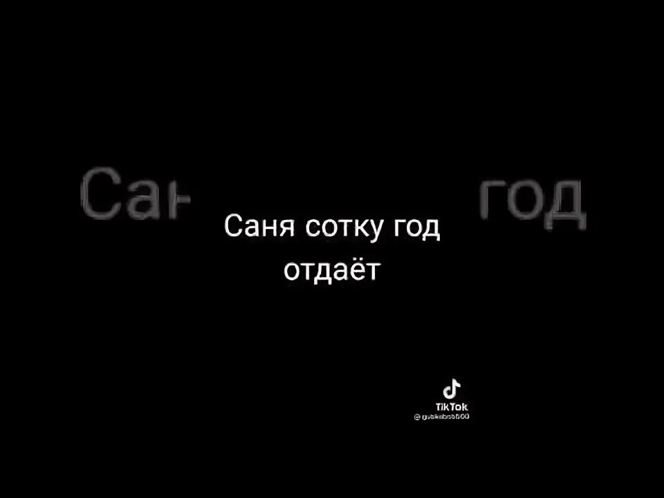 Песня про Саню. Саня текст. Текст песни Саня. Песня про Саню текст.