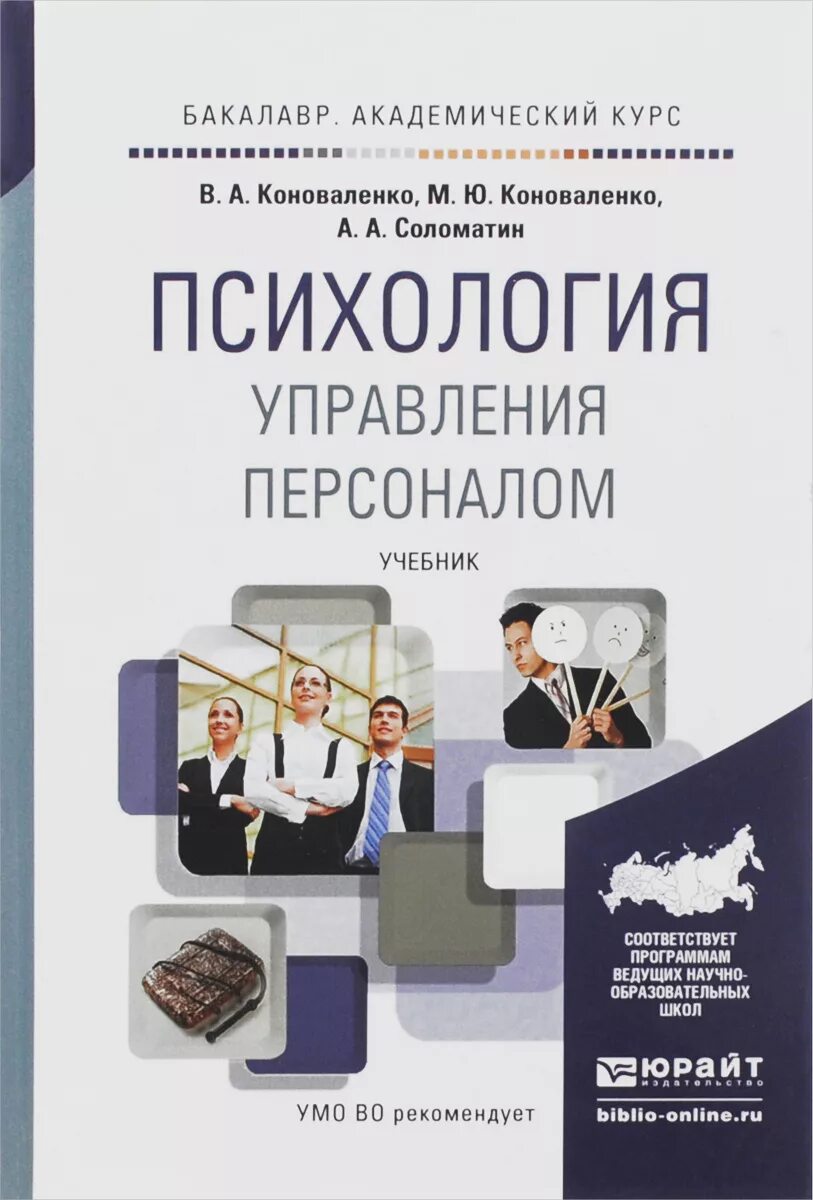 Психология управления персоналом – Telegraph