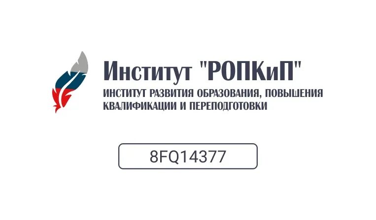 Ропкип курсы повышения квалификации институт в абакане. Ропкип курсы повышения квалификации институт в абакане