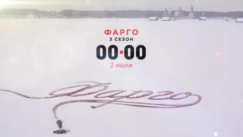 Фарго новгород